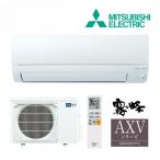 《在庫あり》◆15時迄出荷OK!三菱 ルームエアコン【MSZ-AXV4025S W】ピュアホワイト 2025年 AXVシリーズ 霧ヶ峰 単相200V 主に14畳用 (旧品番 MSZ-AXV4024S W)