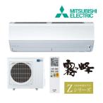 ●◆H◆在庫有2〜3日で出荷OK！台数限定！三菱 ルームエアコン【MSZ-ZXV9026S W】ピュアホワイト 2026年 Zシリーズ 霧ヶ峰 単相200V 主に29畳