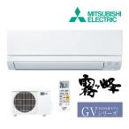 《在庫あり》◆15時迄出荷OK！三菱 ルームエアコン【MSZ-GV2526 W】ピュアホワイト 2026年 GVシリーズ 霧ヶ峰 単相100V 主に8畳用 (旧品番 MSZ-GV2525 W)