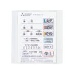 〓〓《あすつく》◆15時迄出荷OK！三菱 換気扇部材【P-141SW2】コントロールスイッチ(P-141SWの後継機種)