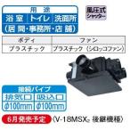 三菱 換気扇【V-18MSX3】ダクト用 中間取付形ダクトファン サニタリー用 4〜6部屋換気用 (旧品番 V-18MSX2)〔IF〕