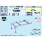 ▲日晴金属【T-NJ33P】PCキャッチャー PC-NJ33用連結金具〔HF〕