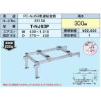▲日晴金属【T-NJ63P】PCキャッチャー PC-NJ63用連結金具〔HF〕