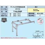 ▲日晴金属【T-NJ35P】PCキャッチャー PC-NJ35用連結金具〔HF〕