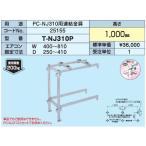 ▲日晴金属【T-NJ310P】PCキャッチャー PC-NJ310用連結金具〔HF〕