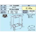 ▲日晴金属【PC-NJ100W】PCキャッチャー 二段/平地高置用〔HF〕