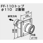 ♪ノーリツ 関連部材 給排気トップ【0700247】FF-110トップ φ110 2重管 200型