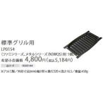 ♪ノーリツ ビルトインコンロ オプション【LP0154】無水両面焼グリル用調理オプション グリルプレート波型 標準グリル用