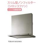 ##♪##ノーリツ レンジフード【NFG9S20MSI】シルバー スリム型ノンフィルター(シロッコファン) スライド前幕板同梱 コンロ連動無し 90cmタイプ