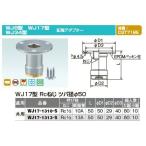 オンダ製作所【WJ17-1313-S】ダ