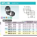 オンダ製作所【WPL3-13-S】ダブルロックジョイントP WPL3型 同径エルボソケット 共用 樹脂管呼び径13A〔IE〕