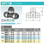 オンダ製作所【WPT1-13-S】ダブルロックジョイントP WPT1type 同径チーズソケット 共用 樹脂管呼び径13A〔IE〕