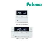ψ《在庫あり》◆15時迄出荷OK！パロマ 給湯器 リモコン【MFC-E226V】(MC-E226V+FC-226V)マルチセット(台所リモコン+浴室リモコン)ボイスリモコン Felimo Delax