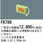 ∬∬βパナソニック 照明器具【FK786】ニッケル水素蓄電池{X}
