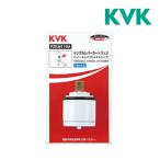 ▽《在庫あり》◆15時迄出荷OK！KVK【PZKM110A】シングルレバーカートリッジ(上げ吐水用)
