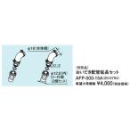 リンナイ 給湯器 部材【AFP-500-15A】(2