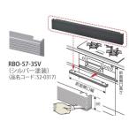 リンナイ ビルトインシリーズ 部材【RBO-57-3SV】(52-0317) シルバー塗装 フレキシブル下部フィラー (旧品番 RBO-57-2SV)
