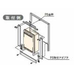 リンナイ ガス給湯器 部材【UOP-G030-17T-20】(21-1442) PS取付アダプタ 給湯専用タイプ〔GH〕