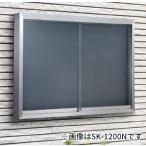 ▲●u.神栄ホームクリエイト【SK-1800N】ステンレス屋外掲示板(壁付型) 照明付 シリンダー錠 受注生産