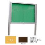 ▲●u.神栄ホームクリエイト【SK-2071-1-BC】LED付・レザー アルミ屋外掲示板 本体カラー：ブロンズ 2本脚型 シリンダー錠 受注生産