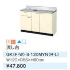 *LIXIL/ солнечный wave раковина [GKF-S-120MYN] слоновая кость se расческа .naru кухня из дерева шкаф GK серии промежуток .120(GH)