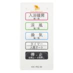 高須産業【KK-RG-M】サブリモコン〔HI〕