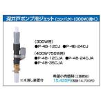 テラル深井戸ポンプ用ジェット【P-4B-35CJA】400Ｗ・750Ｗ用〔EI〕