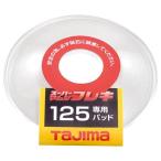 Vtajima/TAJIMA [SPMF-125PAD] super mamsi гибкий 125 специальный накладка (4975364112354)