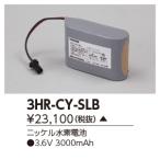 ###β東芝 照明器具【3HR-CY-SLB】補修用バッテリー受注生産 {X}