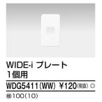 β東芝 電設資材【WDG5411(WW)】ワイドアイ配線器具 ＷＩＤＥ−ｉ プレート １個用