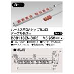 ###β東芝 電設資材【DC8118EN-3(R)】オフィス用配線システム ハーネス用OAタップ8コ口 ケーブル長3m レッド 受注生産