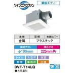 東芝(日本キヤリア) ダクト用換気扇【DVF-T14LQ】大風量形 スタンダード格子 サニタリー用 接続ダクトφ100ｍｍ 埋込寸法225ｍｍ角〔IF〕