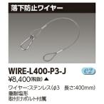 β東芝 照明器具【WIRE-L400-P3-J】LED投