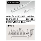 Я 東芝ライテック OAタップ抜止【DH8