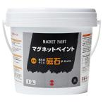 ∀ターナー色彩 【MG015031】マグネットペイント 1.5L 