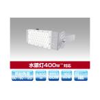 ▲βユアーズ・トレード【YRS60W-MPMB-C/N-90】投光器 水銀灯400W-対応 ミドルパワーモジュールタイプLED投光器 消費電力60W 昼白色 受注生産