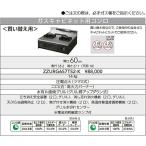 ###クリナップ　ガスキャビネット用コンロ【ZZURG657TS2-K】買い替え用片面焼きワイドグリル　グリル扉アップダウン式圧電点火　間口60ｃｍ