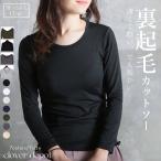 即納 裏起毛 インナー カットソー レディース tシャツ 裏起毛トップス  ハイネック uネック 防寒 メール便 送料無料
