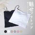 チューブトップ ブラトップ キャミソール 重ね着 レイヤード レディース タンクトップ ショート丈 カップ付き