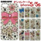 スマホケース おしゃれ デコ ハード レディース iPhone5S iphone5 アイフォン 花柄 フラワー リボン ピンク ブルー オレンジ バタフライ レッド 派手 きらきら