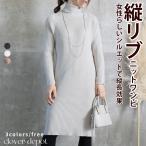 ワンピース リブ ニット リブニット リブワンピ ニットワンピ ニットワンピース リブワンピース タートルワンピース 部屋着 チュニック