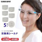 即納 フェイスシールド 高品質 メガネ型 メガネ 在庫あり フェイスカバー 5枚 フェイスガード めがね 透明 シールド 保護シールド 透明シールド 防護マスク 歯科