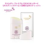 サイムダン プレミアム CICAスキンガード UVスティックバーム＜日焼け止めスティック＞