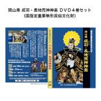  Okayama префектура . перо * длина земля . бог бог приятный DVD4 шт комплект ( страна указание важное нет форма народные обычаи культура состояние )
