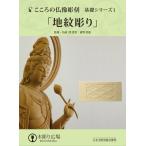 こころの仏像彫刻 基礎シリーズ1 地紋彫り DVD＋材料2本＋道具セット
