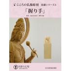 こころの仏像彫刻 基礎シリーズ3 仏手握り DVD＋材料2本＋道具セット