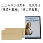 こころの仏像彫刻 基本編 地紋彫り「紗綾形模様」「麻の葉模様」 DVD＋材料2本＋道具セット