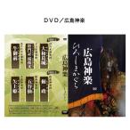 ＤＶＤ／広島神楽