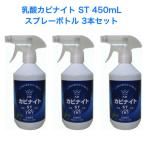 HIYU 乳酸カビナイト ST 450mL スプレーボトル 3本セット