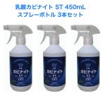 乳酸カビナイト ST 450mL スプレーボトル ３本セット